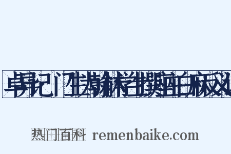 卓异记·门生为翰林学士撰座主白麻反义词是什么意思的图片